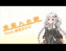 【歌うVOICEROID】未来への紲 feat.紲星あかり【オリジナル】