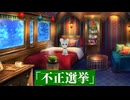 不正選挙の噂　　TV業界のタブー