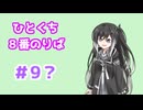 ひとくち８番のりば 9/12 【CoeFont実況】
