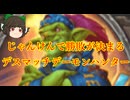 （ハースストーン)やっぱハースストーンはじゃんけんなんだよデスマッチデーモンハンター【ゆっくり実況】