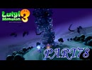 そろそろ1人でもクリアしたいな…【ルイージマンション3実況part78】