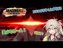 にゅー！つむぎちゃんのごぼぶれ動画　＃２４　ついにZ5…！【春日部つむぎ実況】【ドラゴンボールザブレイカーズ】
