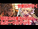 甘皇后１枚から始める英傑大戦 固定デッキを探して その３５