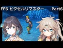 【FF6ピクセルリマスター】普通にプレイPart6【春日部つむぎ】【宮舞モカ】