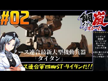 【ボイスピ】鋼嵐-メタルストーム-をねっとりプレイ 第02話