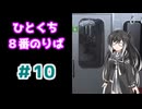 ひとくち８番のりば 10/12 【CoeFont実況】