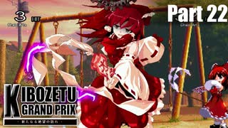 【MUGEN】きぼぜつグランプリ～新たなる絶望の訪れ～【Part.22】