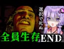 全員生存エンド！+α おまけ 選択で結末が変わるホラー_①『The Casting of Frank Stone』【VOICEROID実況/結月ゆかり・紲星あかり】