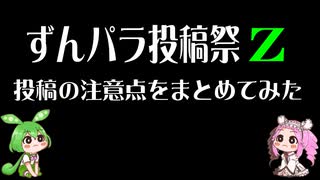 ずんパラ投稿祭Z 投稿の注意事項を説明