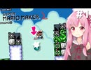 【マリオメーカー2】琴葉姉妹の日曜日 #1【VOICEROID実況】