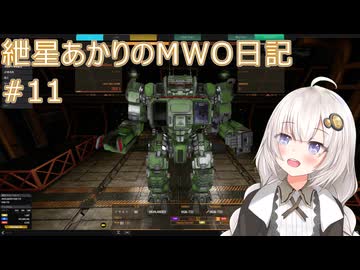 紲星あかりのMWO日記 #11