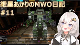 紲星あかりのMWO日記 #11