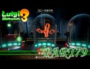 第8回テラータワー20F・#1【ルイージマンション3実況part79】