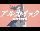 アルカイック /可不