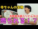 【大川ID】ご自由にお持ちください！大川総裁、お店を開く＜後編＞