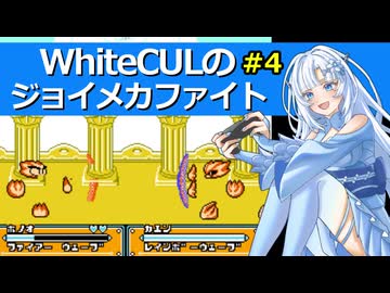WhiteCULのジョイメカファイト #4