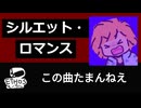 シルエット・ロマンス【歌ってみた】