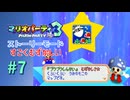 【実況】一番苦手なこのマップが一番の山場？【マリオパーティ3】【ストーリーモード すごくむずかしい】#7