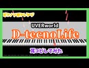 【MIDITrail】D-tecnoLife/UVERworld -『BLEACH』OP【ピアノソロアレンジ】