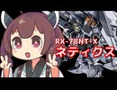【バトオペ２】きりたんのバトオペ東北戦線 #177【ネティクス】【VOICEROID実況】