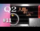【実況】判定エリアの横に壁があるとでも思ったか？【Q2 HUMANITY】#11