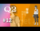 【実況】高火力すぎる飛び道具【Q2 HUMANITY】#12
