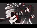 暗影/神井ゆう feat.可不