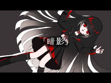 暗影/神井ゆう feat.可不