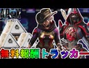 【スペースハント】登場する全無料報酬が確定！ここだけの超激レア最強スキンを見逃すな！！【スーパーレジェンド】【コレクションイベント】【リーク】【APEX LEGENDS/エーペックスレジェンズ】