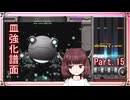 【弐寺実況】東北きりたんは未難を減らしたいPt.15【VOICEROID：東北きりたん】