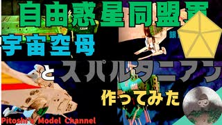 作ってみた　銀河英雄伝説宇宙空母とスパルタニアン。(あのシーンも再現してます)