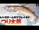 【レトロゲーム】レトロフリークでつり太郎 を遊ぶ　part8【実況プレイ】