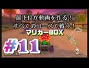 【マリオカート８デラックス】最下位が動画を作る！マリカー８DX#11【実況プレイ】