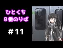 ひとくち８番のりば 11/12 【CoeFont実況】