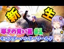 新生！ 導きの青い星！ #1  【モンスターハンターワールドアイスボーン 】【MHWIB】【VOICEROID実況】