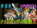 【FCナイトガンダム物語３】＃２８　ラブドールとブリティス王国を再興しよう！　※ネタばれあり