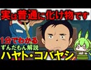 【実は最強レベル！】ハヤト・コバヤシの凄いところ3選