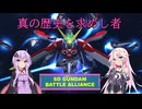 真の歴史を求めし者【SDガンダム バトルアライアンス初見プレイ】Part.4