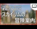 スカイリムの冒険案内  | タムリエル図書館スカイリムの本読み聞かせ