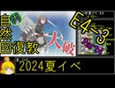 【13.E4-3がようやく終わる・・・】自然回復教が行く「Operation Menace」【丙参考・資源縛り】