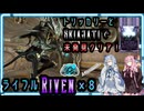 【Warframe】トリッカリーを駆使して視認されずに課題クリア！「RivenMOD のベールを払う」【琴葉茜・琴葉葵】