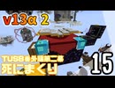 【TUSB】死にまくりTUSB番外編第二幕 ～ part15【ゆっくり実況】