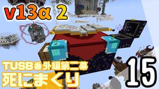 【TUSB】死にまくりTUSB番外編第二幕 ～ part15【ゆっくり実況】