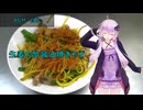[VOICEROIDキッチン]生姜の酢醤油焼きそば[ゆかりの料理記録]