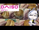DAISOで売ってるパンっておいしいの？【No.7】