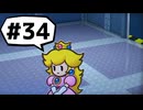 【実況プレイ動画】ペーパーマリオRPGを初見で実況してみた＃34