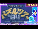 【アーカイブ】平面系実況者のTwitch配信121-1 2024.7.23【ドラッキーのパズルツアー'94(RTA)】