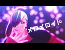 【MMDJB】メロメロイド【叶黎明】