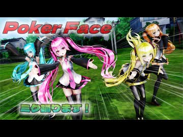 【ＭＭＤ】Poker Face　げのげ式初音ミク×4　【Ray-MMD1.52　ぱんつ注意】