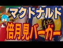 [マクドナルド]季節の風物詩が倍に！倍月見バーガー